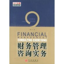 财务管理咨询实务的全面解读——以王璞所著《财务管理咨询实务》为例