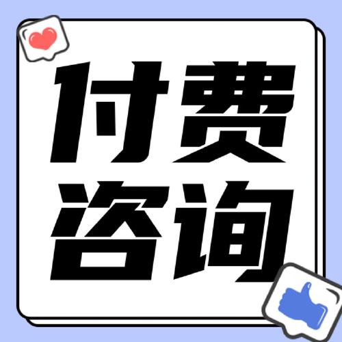 付费咨询 保险小白的财务防坑指南